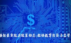 2023年区块链最新政府政策动态：推动数字经济与