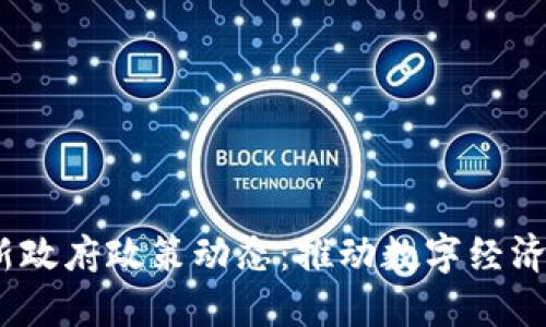 2023年区块链最新政府政策动态：推动数字经济与监管创新的结合