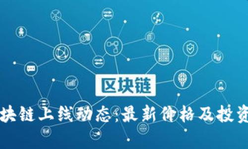 阿尔托区块链上线动态：最新价格及投资机会分析