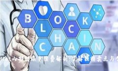 TPWallet内部转账手续费解析：了解独特卖点与创新