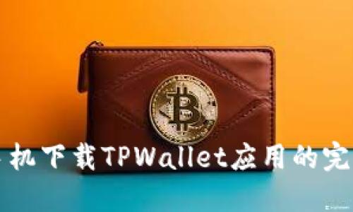 华为手机下载TPWallet应用的完整指南