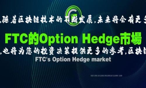   如何轻松将BSC资产从交易所提取到TP Wallet：详细指南 / 

 guanjianci BSC, TP Wallet, 交易所, 提现 /guanjianci 

引言：区块链世界的便捷之旅
在如今的数字时代，区块链及加密货币的发展吸引了越来越多的用户。许多人开始探索如何安全、便捷地管理和转移资产。随着去中心化金融（DeFi）的崛起，用户对资产提取和管理的需求愈发旺盛。而BSC（Binance Smart Chain）作为一种高效的区块链解决方案，使得加密货币的转移变得更加简单。那么，如何将BSC资产从交易所提取到TP Wallet呢？本文将为您提供一个详细的指导，帮助您轻松完成这一过程。

第一步：了解TP Wallet和BSC
在进行资产转移之前，首先我们需要对TP Wallet和BSC有一个基本的认识。TP Wallet是一款安全且用户友好的多币种钱包，支持多种区块链资产的存储和管理。而BSC是由币安推出的区块链，旨在提供快速、低廉的交易体验。TP Wallet支持BSC网络，使得用户能够轻松在这两个平台之间转移资产。

第二步：创建TP Wallet账户
如果您还没有TP Wallet账户，首先需要下载并安装TP Wallet应用。TP Wallet在各大应用商店均有提供，您只需按照步骤进行注册。在注册过程中，务必记下您的助记词或私钥，以确保账户的安全。确保使用强密码，并定期更改，增强安全性。

第三步：在交易所查找BSC资产
登录您所使用的交易所账户，查找您想要提取的BSC资产。例如，如果您持有BNB或BUSD等基于BSC的代币，您只需在交易所的资产页面找到相关资产的信息。在确保自己了解当前的市场情况后，可以按流程进行下一步。

第四步：获取TP Wallet的地址
切换到TP Wallet，选择“接收”选项。在接收页面，您将看到一个以“0x”开头的地址，这是您TP Wallet的BSC地址。点击复制按钮，将地址复制到剪贴板中。在转移资金时，请务必核对地址的准确性，以防资产损失。

第五步：在交易所发起提现
回到交易所，找到“提现”或“提币”选项。在提现页面，粘贴您从TP Wallet复制的地址，并选择想要提取的BSC资产类型。如果交易所提供了选择网络的选项，请务必选择“BSC”网络。填写提取数量，并仔细核对所有信息后，点击确认提交请求。

第六步：完成身份验证
为了安全起见，许多交易所会要求用户进行身份验证。根据不同交易所的政策，您可能需要验证邮箱、手机号码或进行二次身份验证。请遵循提示完成验证，确保您的账户安全。

第七步：等待交易确认
提交提币请求后，您需要耐心等待。所有提币请求通常会经过交易所的审核，有时候可能需要数分钟到数小时不等。您可以在交易所的提款记录中查看该笔交易的状态，一旦交易被确认，您的BSC资产将会转入TP Wallet。

第八步：检查TP Wallet的余额
当您看到交易所已处理完毕并成功发起转账后，打开TP Wallet，查看您的余额。您应该能够在资产页面看到刚刚提取的BSC资产。如果没有立即显示，请耐心等待一段时间，有时交易需要一些时间才能在区块链上确认。

安全小贴士
在进行任何加密货币交易时，安全性都是至关重要的。以下是一些安全小贴士，帮助您保护自己的资产：
ul
    listrong保护助记词：/strong不要将助记词分享给任何人，确保将其保存在安全的地方。/li
    listrong开启二步验证：/strong如果可能，请为您的交易所账户启用二步验证，以增加账号安全性。/li
    listrong核对地址：/strong在进行资金转移时，一定要仔细核对接收地址，避免因操作失误导致资金丢失。/li
    listrong使用官方渠道：/strong确保从官方渠道下载TP Wallet，避免下载到恶意软件。/li
/ul

总结与展望
将BSC资产从交易所提取到TP Wallet的过程其实并不复杂，只要按照上述步骤进行操作，您就能轻松完成。这不仅让您拥有对自己资产的完全掌控，也为将来的投资与交易提供了便利。随着区块链技术的不断发展，未来将会有更多的方式来管理和转移资产。希望您在这条加密旅程中越来越顺利，掌握更丰富的知识和技能！

后续学习的方向
在掌握了资产提取的基本流程后，您可以进一步探索如何在TP Wallet中进行更复杂的操作，比如挖矿、流动性提供等，从而让您的资产得到更好的增值。同时，关注市场动态和新兴项目，也将为您的投资决策提供更多的参考。区块链世界广阔无垠，愿您在这个旅程中不断游刃有余！

在接下来的日子里，您可以考虑加入一些区块链社群，和志同道合的人一起交流学习，共同进步。借助这种社区的力量，您会发现自己在加密领域的探索之路变得更加宽广与充实。