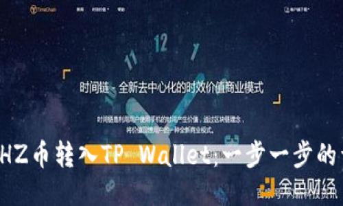 如何将CHZ币转入TP Wallet：一步一步的详细指南
