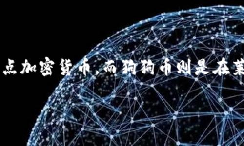 狗狗币（Dogecoin）是基于莱特币（Litecoin）网络的区块链上的一种加密货币。莱特币是一种使用Scrypt算法的点对点加密货币，而狗狗币则是在莱特币的基础上开发而成，最初是为了给网络用户提供一种轻松有趣的数字货币，且它的社区文化也相对友好和活跃。

如果你需要更详细的信息或有其他问题，欢迎继续询问！