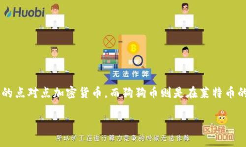 狗狗币（Dogecoin）是基于莱特币（Litecoin）网络的区块链上的一种加密货币。莱特币是一种使用Scrypt算法的点对点加密货币，而狗狗币则是在莱特币的基础上开发而成，最初是为了给网络用户提供一种轻松有趣的数字货币，且它的社区文化也相对友好和活跃。

如果你需要更详细的信息或有其他问题，欢迎继续询问！