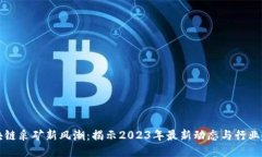 区块链采矿新风潮：揭示2023年最新动态与行业趋