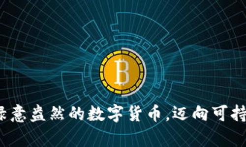 区块链奇亚币：绿意盎然的数字货币，迈向可持续发展的新未来