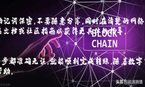 将PIG币转移到TPWallet是一个相对简单的过程，只需按照以下步骤操作即可顺利完成。请确保在此过程中您有足够的知识和安全意识，以保护您的资金。以下是详细的步骤指南。

步骤一：准备工作
在开始转账之前，请确保您已经下载并安装了TPWallet应用程序。如果您还没有账户，请访问TPWallet官方网站进行注册，并按照指示完成身份验证。

步骤二：获取PIG币的钱包地址
首先，您需要找到您的TPWallet中的PIG币地址。打开TPWallet应用，选择“资产”选项，然后找到PIG币。如果您尚未添加PIG币，可能需要在“添加资产”中进行搜索并添加它。
点击PIG币，您将看到“接收”按钮，点击该按钮后，系统将显示您的PIG币地址以及二维码。请务必复制该地址，因为它是您之后转账的目标地址。

步骤三：准备转账的PIG币
接下来，您需要在您当前存放PIG币的钱包内操作。无论是去中心化钱包还是交易所，都要找到您存放PIG币的部分，并确保您有足够的余额进行转账。
建议您在转账之前再次确认您的PIG币余额，以确保成功发送。选择“发送”或“转账”选项，然后在输入框中粘贴您从TPWallet复制的地址。

步骤四：确认转账信息
在输入目标地址之后，您需要输入所发送的PIG币数量。再次确认您输入的地址和数量是否正确，确保没有任何错误。许多钱包会给出一个确认页面，请仔细检查所有信息。
同时，请注意可能的矿工费用（或转账费用）。有些钱包允许您调整这些费用，通常选择标准费用即可完成转账，但请根据实际情况进行判断。

步骤五：确认和发送交易
确认所有信息无误后，点击“发送”或“确认”按钮。有些钱包会要求您输入安全密码或者进行二次确认，以确保是您本人在进行此操作。完成后，您的PIG币转账请求将会被提交。

步骤六：查看转账状态
转账通常需要一定的时间，具体取决于区块链网络的拥堵程度。您可以在转账页面查看交易的状态，有些钱包提供区块链查看工具的链接，以便您实时跟踪交易状态。
如果转账顺利，您将在TPWallet中看到您的PIG币余额增加。若长时间未到账，可以在转账发起的钱包中查看交易记录，获取交易ID，然后在区块链浏览器上进行查询。

注意事项
在进行数字货币转账时，安全性是非常重要的。请始终确保您的钱包私钥和助记词保密，不要随意分享，同时在清楚的网络环境下进行操作。
此外，不同的钱包和交易平台可能对转账的步骤有所不同，因此最好查阅相关文档或社区指南以获得更具体的指导。

总结
通过上述步骤，您可以轻松地将PIG币转移到TPWallet。只需确保操作的每一步都准确无误，就能顺利完成转账。随着数字货币的逐渐普及，掌握这样的基本操作对于每位用户来说都是非常有必要的。
如果在转账过程中遇到任何问题，可以咨询相关社区或客服，获取进一步的帮助。