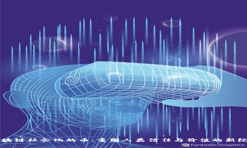 区块链社会化的币：重塑人类信任与价值的新纪元