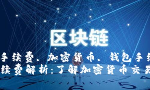 tpwallet, 交易手续费, 加密货币, 钱包手续费/guanjianci
tpwallet交易手续费解析：了解加密货币交易的成本与优势