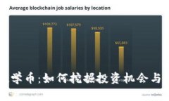 区块链数学币：如何挖掘投资机会与盈利潜力