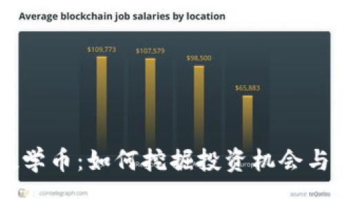 区块链数学币：如何挖掘投资机会与盈利潜力