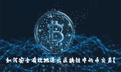 如何安全有效地退出区块链中的币交易？