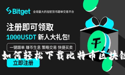 全面指导：如何轻松下载比特币区块链查询工具