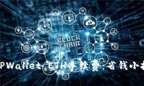 如何有效降低TPWallet ETH手续费：省钱小技巧与实用建议