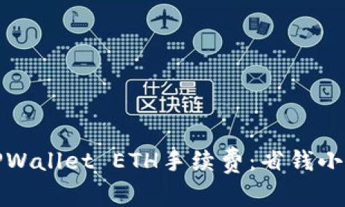 如何有效降低TPWallet ETH手续费：省钱小技巧与实用建议