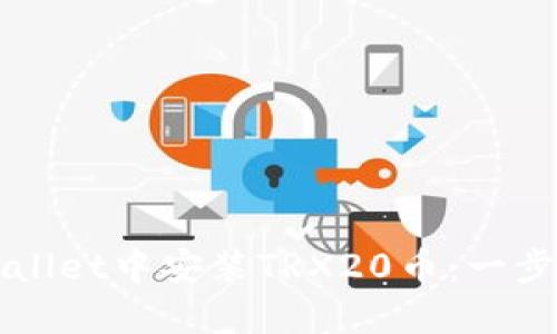 如何在TPWallet中安装TRX20币：一步一步的指南