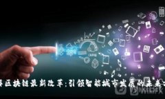 迪拜区块链最新改革：引领智能城市发展的未来