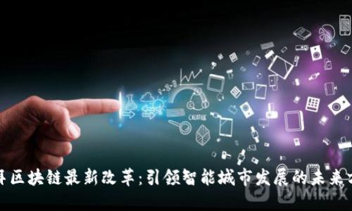 迪拜区块链最新改革：引领智能城市发展的未来方向