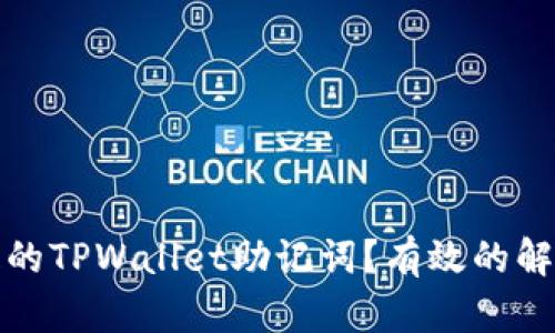 如何找回丢失的TPWallet助记词？有效的解决方案与技巧