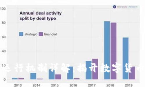 区块链币的运行机制详解：揭开数字货币背后的秘密