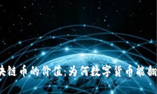 揭秘区块链币的价值：为何数字货币能翻天覆地？