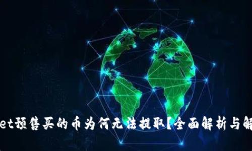 TPWallet预售买的币为何无法提取？全面解析与解决方案