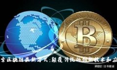 探索区块链最新方式：颠覆传统的创新技术和应