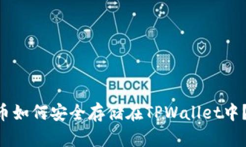 XRP瑞波币如何安全存储在TPWallet中？全面指南