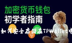 XRP瑞波币如何安全存储在TPWallet中？全面指南