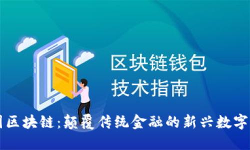树图区块链：颠覆传统金融的新兴数字货币