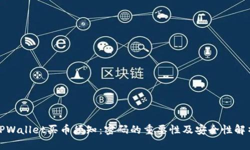 TPWallet买币须知：密码的重要性及安全性解析