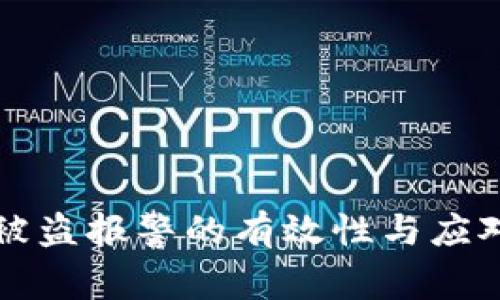 tpwallet被盗报警的有效性与应对策略分析