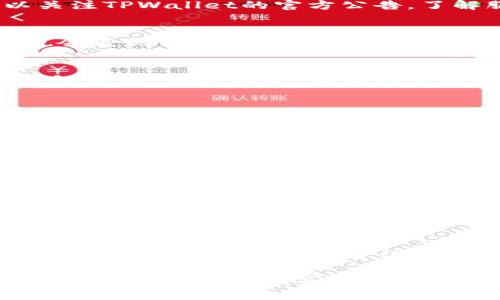 在使用TPWallet（一个支持多链的钱包，通常用于加密货币的存储和交易）时，若出现“网络不可用”这种提示，通常意味着您无法与区块链网络建立连接。具体来说，这种情况可能由以下几个原因引起：

网络连接问题
首先，保证您的设备连接到互联网是至关重要的。如果您的Wi-Fi或数据连接不稳定，TPWallet将无法访问所需的区块链网络。在这种情况下，您可以通过切换到另一种网络（如从Wi-Fi切换到移动数据）来尝试解决。

区块链网络拥堵
其次，某些区块链网络（如Ethereum）在高流量时段可能会出现拥堵现象。此时，TPWallet可能会显示“网络不可用”的提示，因为它无法在合理时间内完成与区块链的读写操作。您可以稍后再试，以避免在网络高峰期进行交易。

TPWallet服务维护
有时候，TPWallet自身可能在进行维护或升级，这在某种程度上也会导致网络连接的暂时中断。在这种情况下，您可以关注TPWallet的官方公告，了解服务恢复的时间和最新信息。

区块链节点问题
每个区块链网络都有多个节点（即计算机），这些节点共同维护网络。如果您连接的节点出现故障或不可用，TPWallet也会表现出相应的“网络不可用”提示。对此，您可以尝试更换节点，选择其他可用节点进行连接。

钱包软件问题
此外，TPWallet软件自身的Bug或更新不及时也可能会导致连接问题。在使用过程中，请确保您使用的是最新版本的钱包应用。如果不是，请前往官方渠道进行更新。

如何解决“网络不可用”问题
如果您遇到TPWallet的“网络不可用”问题，以下是一些解决方案，可以尝试解决这个问题：
ul
    listrong检查网络连接：/strong确保您的设备已连接到稳定的互联网。/li
    listrong重启应用：/strong关闭TPWallet应用并重新启动，有时这可以解决连接问题。/li
    listrong更换网络：/strong如果可能，尝试切换到其他Wi-Fi网络或使用移动数据。/li
    listrong更新应用：/strong确保您正在使用的是最新版本的TPWallet。/li
    listrong检查节点状态：/strong通过官方渠道了解当前节点的运行状态，并选择其他节点连接。/li
    listrong查看官方公告：/strong关注TPWallet的社交媒体和官方网站，获取最新的服务状态信息。/li
/ul

总结
TPWallet在使用过程中遇到“网络不可用”提示时，通常是由于网络连接、区块链拥堵、服务维护或软件问题等原因。通过上述的方法，您可以尝试自行解决问题。同时，对于大多数用户而言，关注官方信息和及时更新软件也是确保顺畅使用TPWallet的重要措施。

无论是什么原因导致您的TPWallet出现网络不可用的问题，都需要耐心对待，很多问题都会随着时间的推移而得到解决。在区块链和数字货币这个快速发展的领域，问题的出现是常态，积极寻找解决方案并适应变化才能让我们在这个行业中获得更好的体验和收益。