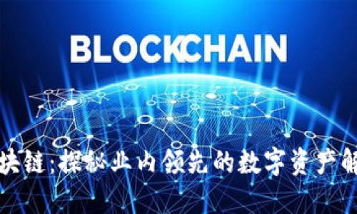 蚂蚁区块链：探秘业内领先的数字资产解决方案