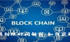 tpwallet薄饼交易到账时间解析：如何获取及时到账