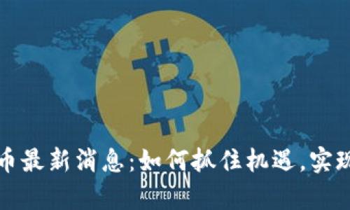 区块链屯币最新消息：如何抓住机遇，实现财富增值