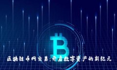 区块链币网交易：开启数字资产的新纪元