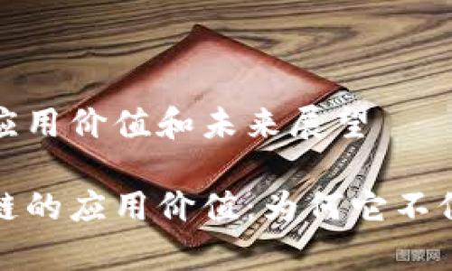 比特币区块链技术的应用价值和未来展望

深入解析比特币区块链的应用价值：为何它不仅仅是加密货币的基础