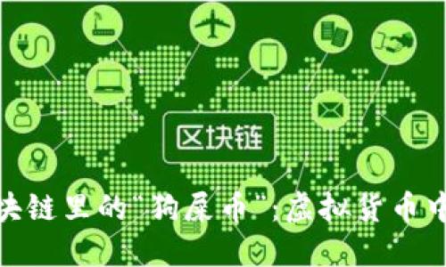 niaoti揭秘区块链里的“狗屎币”：虚拟货币中的黑马与陷阱