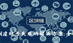 TPWallet激活码创建账号失败的解决方案：全面解析