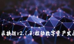 探索TEP币区块链v2.1.3：推动数字资产发展的新引
