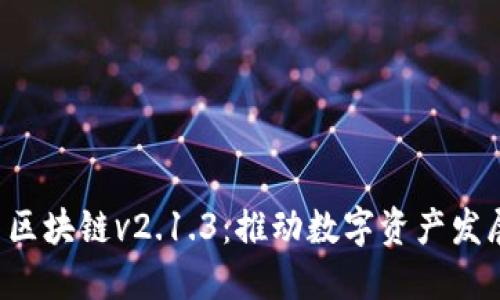 探索TEP币区块链v2.1.3：推动数字资产发展的新引擎