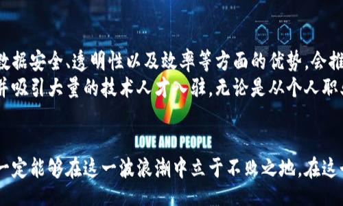  lequel/quu 
biani/biani 临淄区块链,区块链招聘网,最新招聘信息,区块链职位/guanjianci

引言：区块链行业的崛起
近年来，区块链技术作为一项革命性的创新，正以前所未有的速度改变着各种产业的运作模式。在众多行业中，金融、物流、医疗等领域都开始积极尝试将区块链技术融入到实际应用中。临淄区作为一个历史悠久、文化底蕴深厚的地方，随着区块链行业的兴起，也逐渐成为相关人才集聚的“新热土”。

临淄区块链招聘市场的现状
截至2023年，临淄区块链招聘市场的发展态势已经初见端倪。无论是创业公司还是传统企业，都在积极寻求具备区块链技术能力的人才。区块链开发者、项目经理、市场推广专员等职位需求旺盛，成为人们关注的焦点。随着越来越多的企业认识到区块链的潜力，人才的短缺问题也愈发明显。
招聘市场的竞争也在加剧，求职者不仅要具备专业技能，还需具备一定的市场敏锐度和项目实操经验。在这样一个快速变化的行业中，如何职场发展与个人 Career 目标相结合，是每一个求职者都需要认真思考的问题。

最新招聘信息汇总
以下是临淄区块链招聘网最新的招聘信息，涵盖了各类职位，包括开发、设计、市场等领域。希望对求职者有所帮助。 
ul
li职位名称：区块链开发工程师/li
li公司名称：临淄区某科技有限公司/li
li工作地点：临淄区/li
li薪资范围：面议/li
li岗位要求：/li
ul
li精通 Solidity、Go、Java 等编程语言/li
li有实际的智能合约开发经验/li
li熟悉区块链共识机制、加密技术等相关知识/li
/ul
li职位名称：区块链项目经理/li
li公司名称：临淄区某区块链咨询公司/li
li工作地点：临淄区/li
li薪资范围：面议/li
li岗位要求：/li
ul
li3年以上项目管理经验/li
li对区块链技术有深入理解/li
li具备良好的沟通协调能力/li
/ul
li职位名称：区块链市场推广专员/li
li公司名称：临淄区某金融科技公司/li
li工作地点：临淄区/li
li薪资范围：面议/li
li岗位要求：/li
ul
li具备市场营销背景，了解区块链行业动态/li
li有实际的市场推广、品牌建设经验/li
li能够独立策划和执行市场活动/li
/ul
/ul

面临的挑战与机遇
虽然临淄区块链招聘市场机遇与挑战并存，但对于求职者而言，面对快速技术变化的行业，他们更需保持灵活性和适应性。具体来说，以下几个方面的挑战尤为突出：
ul
li技术更新快：区块链技术不断发展，从共识机制到智能合约，各类新技术层出不穷，求职者需时刻关注技术动态。/li
li人才短缺：市场需求旺盛，但具备足够专业技能的人才却相对稀缺，因此提升个人能力显得尤为重要。/li
li行业认知不足：许多企业对区块链技术的认识仍处于初级阶段，这也影响了对人才的需求和期望值。/li
/ul

如何提升个人竞争力
在这样的市场环境中，求职者在入职前后都应积极采取措施提升自身竞争力。以下是一些实用建议：
ul
li学习新技术：持续学习新兴的区块链技术，参加相关培训课程，增加自身的技术储备。/li
li参与项目实践：尽可能参与区块链相关项目，通过实践提高自己的项目管理和协作能力。/li
li建立行业网络：多参加区块链行业的会议和交流活动，拓宽人脉，获取更多的职业机会。/li
/ul

区块链行业的未来发展趋势
关于区块链行业的未来发展，许多业内专家持乐观态度，认为随着技术的不断成熟，区块链将在更多领域实现应用。尤其是在数据安全、透明性以及效率等方面的优势，会推动更多企业和组织的采纳。
在临淄区，区块链行业的未来仍然充满希望。随着政策的不断支持以及行业生态的逐步完善，更多相关企业将会在这里扎根，并吸引大量的技术人才入驻。无论是从个人职业发展还是整个行业的长远来看，临淄区块链的未来都值得期待。

结语
总之，临淄区块链招聘市场的迅速崛起为求职者提供了丰富的机会。只要我们抓住时代带来的机遇，持续提升自身的能力，就一定能够在这一波浪潮中立于不败之地。在这个变革的时代，让我们以更加开放的视野，迎接未来的挑战！