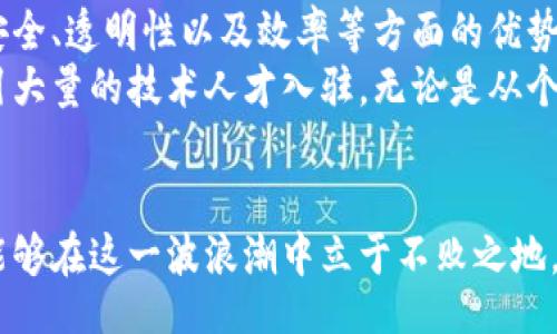  lequel/quu 
biani/biani 临淄区块链,区块链招聘网,最新招聘信息,区块链职位/guanjianci

引言：区块链行业的崛起
近年来，区块链技术作为一项革命性的创新，正以前所未有的速度改变着各种产业的运作模式。在众多行业中，金融、物流、医疗等领域都开始积极尝试将区块链技术融入到实际应用中。临淄区作为一个历史悠久、文化底蕴深厚的地方，随着区块链行业的兴起，也逐渐成为相关人才集聚的“新热土”。

临淄区块链招聘市场的现状
截至2023年，临淄区块链招聘市场的发展态势已经初见端倪。无论是创业公司还是传统企业，都在积极寻求具备区块链技术能力的人才。区块链开发者、项目经理、市场推广专员等职位需求旺盛，成为人们关注的焦点。随着越来越多的企业认识到区块链的潜力，人才的短缺问题也愈发明显。
招聘市场的竞争也在加剧，求职者不仅要具备专业技能，还需具备一定的市场敏锐度和项目实操经验。在这样一个快速变化的行业中，如何职场发展与个人 Career 目标相结合，是每一个求职者都需要认真思考的问题。

最新招聘信息汇总
以下是临淄区块链招聘网最新的招聘信息，涵盖了各类职位，包括开发、设计、市场等领域。希望对求职者有所帮助。 
ul
li职位名称：区块链开发工程师/li
li公司名称：临淄区某科技有限公司/li
li工作地点：临淄区/li
li薪资范围：面议/li
li岗位要求：/li
ul
li精通 Solidity、Go、Java 等编程语言/li
li有实际的智能合约开发经验/li
li熟悉区块链共识机制、加密技术等相关知识/li
/ul
li职位名称：区块链项目经理/li
li公司名称：临淄区某区块链咨询公司/li
li工作地点：临淄区/li
li薪资范围：面议/li
li岗位要求：/li
ul
li3年以上项目管理经验/li
li对区块链技术有深入理解/li
li具备良好的沟通协调能力/li
/ul
li职位名称：区块链市场推广专员/li
li公司名称：临淄区某金融科技公司/li
li工作地点：临淄区/li
li薪资范围：面议/li
li岗位要求：/li
ul
li具备市场营销背景，了解区块链行业动态/li
li有实际的市场推广、品牌建设经验/li
li能够独立策划和执行市场活动/li
/ul
/ul

面临的挑战与机遇
虽然临淄区块链招聘市场机遇与挑战并存，但对于求职者而言，面对快速技术变化的行业，他们更需保持灵活性和适应性。具体来说，以下几个方面的挑战尤为突出：
ul
li技术更新快：区块链技术不断发展，从共识机制到智能合约，各类新技术层出不穷，求职者需时刻关注技术动态。/li
li人才短缺：市场需求旺盛，但具备足够专业技能的人才却相对稀缺，因此提升个人能力显得尤为重要。/li
li行业认知不足：许多企业对区块链技术的认识仍处于初级阶段，这也影响了对人才的需求和期望值。/li
/ul

如何提升个人竞争力
在这样的市场环境中，求职者在入职前后都应积极采取措施提升自身竞争力。以下是一些实用建议：
ul
li学习新技术：持续学习新兴的区块链技术，参加相关培训课程，增加自身的技术储备。/li
li参与项目实践：尽可能参与区块链相关项目，通过实践提高自己的项目管理和协作能力。/li
li建立行业网络：多参加区块链行业的会议和交流活动，拓宽人脉，获取更多的职业机会。/li
/ul

区块链行业的未来发展趋势
关于区块链行业的未来发展，许多业内专家持乐观态度，认为随着技术的不断成熟，区块链将在更多领域实现应用。尤其是在数据安全、透明性以及效率等方面的优势，会推动更多企业和组织的采纳。
在临淄区，区块链行业的未来仍然充满希望。随着政策的不断支持以及行业生态的逐步完善，更多相关企业将会在这里扎根，并吸引大量的技术人才入驻。无论是从个人职业发展还是整个行业的长远来看，临淄区块链的未来都值得期待。

结语
总之，临淄区块链招聘市场的迅速崛起为求职者提供了丰富的机会。只要我们抓住时代带来的机遇，持续提升自身的能力，就一定能够在这一波浪潮中立于不败之地。在这个变革的时代，让我们以更加开放的视野，迎接未来的挑战！