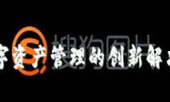 TPWallet官方正版：数字资产管理的创新解决方案，