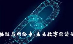 深入了解区块链与网络币：未来数字经济的核心