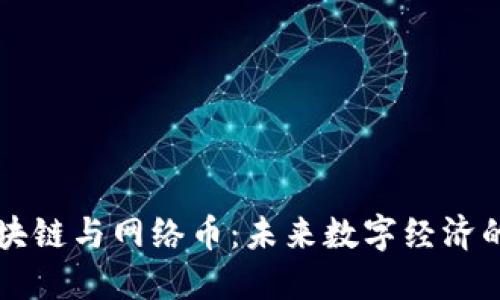 深入了解区块链与网络币：未来数字经济的核心驱动力