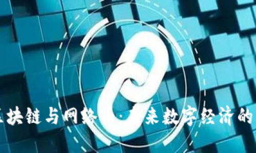 深入了解区块链与网络币：未来数字经济的核心驱动力