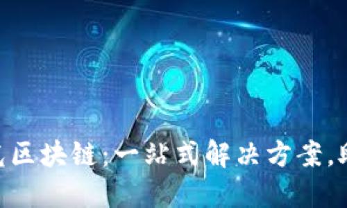 探秘Maxonrow阳光区块链：一站式解决方案，助力企业数字化转型